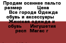 Продам осеннее пальто, размер 42-44 › Цена ­ 3 000 - Все города Одежда, обувь и аксессуары » Женская одежда и обувь   . Ингушетия респ.,Магас г.